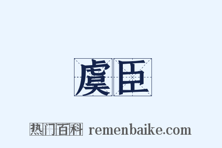 虞臣是什么意思的图片